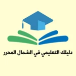 Logo of دليلك التعليمي الشامل android Application 